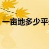 一畝地多少平米（一畝地是多少的平方米呢）