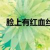 臉上有紅血絲用什么護膚品（你會挑了嗎）