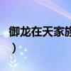御龍在天家族工資在哪領（御龍在天家族工資）