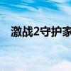激戰2守護家加點（守護者肉盾加點搭配）