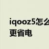 iqooz5怎么設置消息亮屏 iqooz5怎么設置更省電 