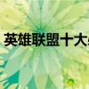 英雄聯盟十大必買英雄（需要買的英雄介紹）