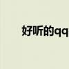 好聽的qq名字（女孩 好聽網名大全）