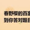 春野櫻的百豪之術是師承哪位忍者（希望能幫到你答對題目）