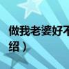 做我老婆好不好歌詞（做我老婆好不好歌詞介紹）