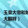 玉皇大帝和如來佛誰大（玉皇大帝和如來佛誰大解釋）