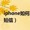 iphone如何屏蔽短信（Iphone手機怎么屏蔽短信）