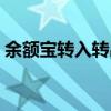 余額寶轉入轉出限額（余額寶轉入轉出限額）