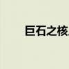 巨石之核入口位置（巨石之核入口）