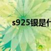 s925銀是什么材質（s925銀簡單介紹）