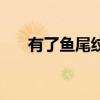有了魚尾紋怎么辦（消除的幾個方法）