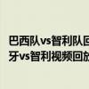 巴西隊vs智利隊回放 2014巴西世界杯小組賽B組第二輪西班牙vs智利視頻回放 