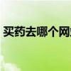 買藥去哪個網站買比較全（買藥去哪個網站）