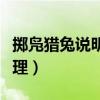 擲鳧獵兔說明了什么道理（擲鳧獵兔說明的道理）