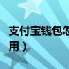 支付寶錢包怎么用視頻教程（支付寶錢包怎么用）