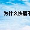 為什么快播不能下載（為什么快播放不了）