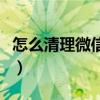 怎么清理微信緩存的照片（怎么清理微信緩存）