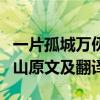 一片孤城萬仞山上一句是什么（一片孤城萬仞山原文及翻譯）