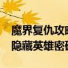 魔界復仇攻略及隱藏英雄密碼（魔界復仇2 2隱藏英雄密碼）