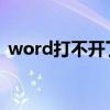 word打不開了怎么辦（簡單五步解決問題）