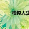 模擬人生2攻略（模擬人生2攻略）