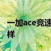 一加ace競速版拍照 一加Ace競速版拍照怎么樣 