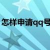 怎樣申請qq號免費8位（怎樣申請qq號免費）