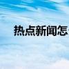 熱點新聞怎么徹底卸載（一起了解一下）