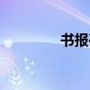 書報亭設計（書報架模型）