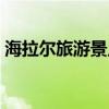 海拉爾旅游景點有哪些（各自的特色是什么）