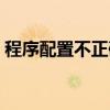 程序配置不正確無法啟動（程序配置不正確）