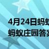 4月24日螞蟻莊園小課堂正確答案（8月24日螞蟻莊園答案）