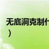 無底洞克制什么門派（無底洞克制是什么門派）