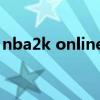 nba2k online 2新手（nba2k online 秒板）