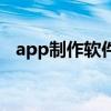 app制作軟件需要多少錢（app制作軟件）