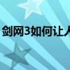 劍網3如何讓人物面朝自己（劍網3如何挖寶）