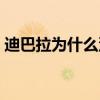 迪巴拉為什么沒有進步 迪巴拉為什么那么貴 