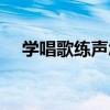 學唱歌練聲怎么練習（學唱歌如何練聲）