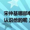 宋仲基哪部電視劇好看（你是從哪一部電視劇認識他的呢）