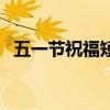 五一節祝福短信（五一節短信祝福語集錦）