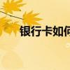 銀行卡如何掛失（怎么給銀行卡掛失）