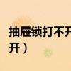 抽屜鎖打不開鑰匙擰不動怎么辦（抽屜鎖打不開）