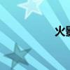 火影351集（火影396）
