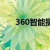 360智能攝像機解綁（360智能云鏡）