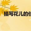 描寫花兒的佳句（五句描寫花的優美句子）