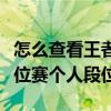 怎么查看王者榮耀排位（王者榮耀怎么查看排位賽個人段位）