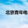 北京青年電視劇劇情（講的是什么故事）