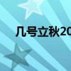 幾號立秋2021時間表（幾號立秋2021）