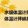 水銀體溫計摔碎處理了1小時（不小心把水銀體溫計摔碎后）