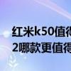紅米k50值得入手嗎 紅米k50電競版和小米12哪款更值得入手 